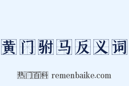 黄门驸马反义词是什么意思的图片